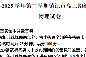 江苏省镇江市2024-2025学年高三下学期开学考试物理试题（含解析）