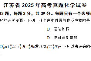 江苏省2025年高考真题化学试卷（含解析）