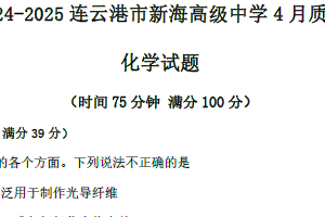 江苏省连云港市新海高级中学2024-2025学年高三下学期4月质检 化学试卷（含答案）