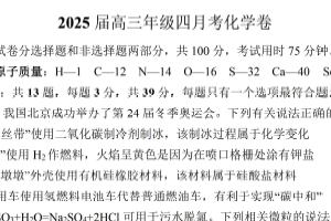 江苏省南京师范大学附属中学2024-2025学年高三下学期4月月考 化学试卷（含答案）