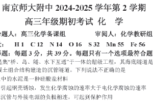 江苏省南京师范大学附属中学2024-2025学年高三下学期期初考试 化学试卷（含答案）