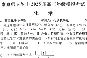 江苏省南京师范大学附属中学2025届高三下学期高考考前模拟 化学试题（含答案）