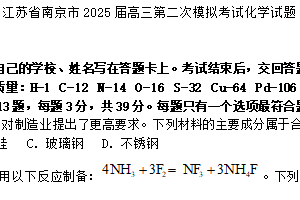 江苏省南京市2025届高三第二次模拟考试化学试卷（含解析）