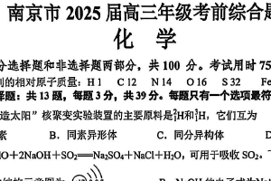 江苏省南京市2025届高三下学期考前综合题 化学试卷（含答案）