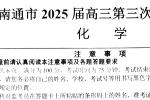 江苏省南通市2025届高三下学期第三次调研测试  化学试题（含答案）