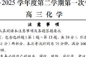 江苏省南通市如东县2024-2025学年高三下学期第一次学情检测 化学试题（含答案）