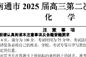 江苏省苏北七市（南通市、宿迁、连云港、泰州、扬州、徐州、淮安）2025届高三第二次调研化学试题（含答案）