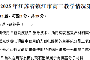 江苏省镇江市2024-2025学年高三下学期教学情况第二次调研前模拟预测 化学试题（含解析）