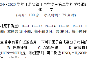 江苏省镇江市镇江中学2024-2025学年高三下学期学情调研考试 化学试题（无答案）