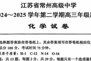 江苏省常州高级中学2024-2025学年高三下学期期初质量调研化学试题（含答案）