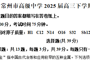 江苏省常州市高级中学2025届高三下学期模拟预测化学试题（含解析）