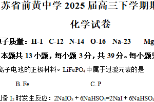 江苏省常州市前黄高级中学2024-2025学年高三下学期期初检测化学试题（含解析）