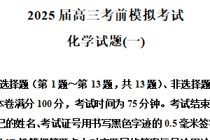 江苏省连云港市2025届高三下学期考前模拟考试化学试题（一）（含解析）