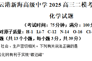 江苏省连云港新海高级中学2025届高三下学期二模考前冲刺打靶卷化学试题（含解析）