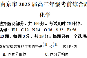 江苏省南京市2024-2025学年高三下学期  考前指导化学卷（含解析）