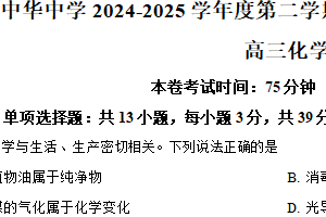 江苏省南京市中华中学2024-2025学年高三下学期校内模拟考试（二模）化学试题（含解析）