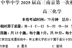 江苏省南京市中华中学2025届高三第一次模拟模前模考试化学试题（含解析）
