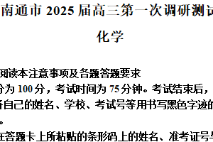 江苏省南通市、泰州市、镇江市、盐城市部分学校2025届高三第一次调研测试化学试卷（含解析）