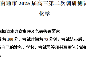 江苏省南通市2024-2025学年高三年级第二学期第二次模拟考试化学试题（含解析）