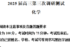 江苏省苏北八市2024-2025学年高三年级第三次模拟考试化学试题（含解析）