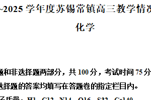 江苏省苏锡常镇2025届高三下学期二模考试化学试卷（含解析）