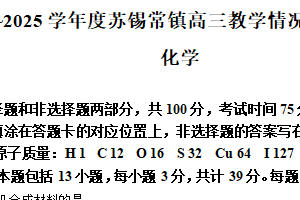 江苏省苏锡常镇四市2024-2025学年高三下学期一模化学试题（含解析）