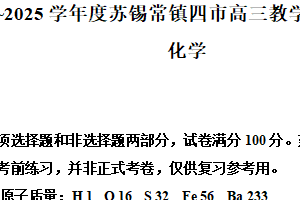江苏省苏锡常镇四市2025届高三下学期一模考前模拟化学试卷（含解析）
