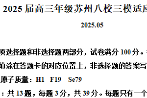 江苏省苏州市八校2025届高三下学期三模 化学试卷（含解析）