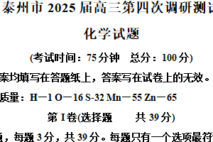 江苏省泰州市2025届高三下学期第四次调研测试（四模）化学试卷（含解析）