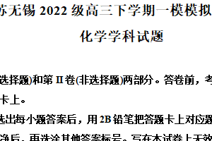 江苏省无锡市2025届高三下学期一模模拟检测（一）化学试题（含解析）