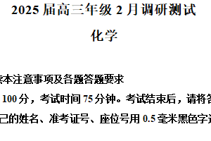 江苏省徐州市2025届高三下学期2月调研测试 化学试卷（含解析）