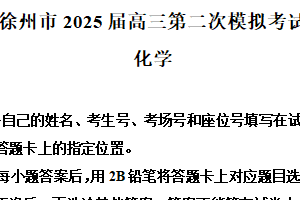 江苏省徐州市2025届高三下学期第二次模拟考试 化学试卷（含解析）