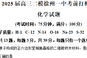 江苏省徐州市第一中学2025届高三下学期二模考前打靶 化学试题（含解析）