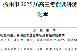 江苏省扬州市2024-2025学年高三下学期考前调研测试（最后一卷）化学试题（含答案）