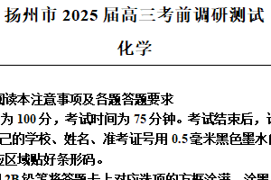 江苏省扬州市2024-2025学年高中化学高三考前指导卷（含解析）