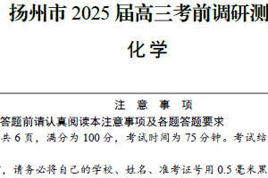 江苏省扬州市2025届高三下学期考前调研测试（最后一卷）化学试题（含答案）