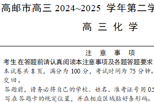 江苏省扬州市高邮市高三2024~2025 学年第二学期第一次联考（含答案）
