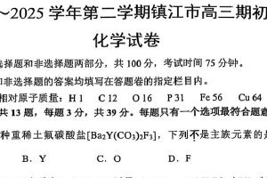 江苏省镇江市2024-2025学年高三下学期期初质量监测（开学考试 ）化学试卷（含答案）