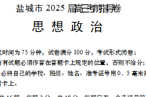 2025届江苏省盐城市高三下学期考前指导卷政治试题（含答案）