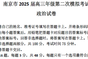 江苏省南京市2025届高三下学期第二次模拟考试政治试卷（含解析）