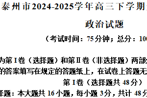 江苏省泰州市2024-2025学年高三下学期开学调研测试思想政治试题（含答案）