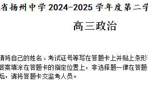 江苏省扬州中学2024-2025学年高三下学期2月月考政治试题（含解析）