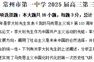 2025届江苏省常州市第一中学高三下学期5月三模政治试题（含解析）