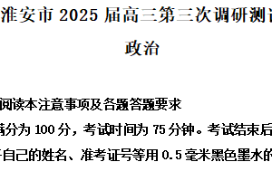 2025届江苏省淮安市（苏北七市）高三下学期5月三模政治试题（含解析）