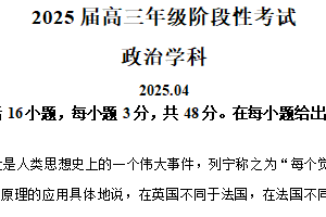 2025届江苏省南京师范大学附属中学高三下学期4月模拟考试政治试卷（含解析）