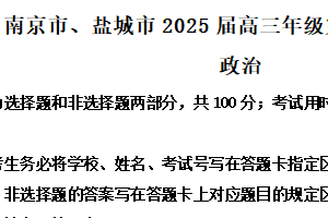 2025届江苏省南京市、盐城市高三下学期3月一模政治试题（含解析）