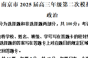 2025届江苏省南京市高三下学期5月二模政治试题（含解析）
