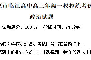 2025届江苏省南京市临江高级中学高三下学期一模拉练考试政治试题（含解析）