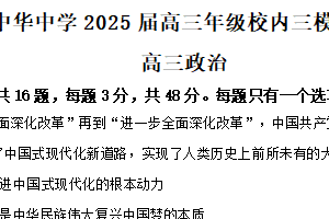 2025届江苏省南京市南京市中华中学高三下学期校内三模政治试题（含解析）