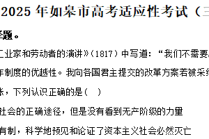 2025届江苏省南通市如皋市高三下学期适应性考试（三）政治试题（含解析）